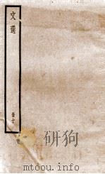 文选李善注 文选卷 第29-31 1936 PDF电子版封面 (梁)萧统
