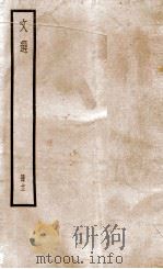 文选李善注 文选卷 第36-39 1936 PDF电子版封面 (梁)萧统