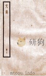 文选李善注 文选卷 第40-42 1936 PDF电子版封面 (梁)萧统