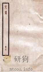 文选李善注 文选卷 第46-49 1936 PDF电子版封面 (梁)萧统