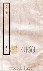 文选李善注 文选卷 第50-53 1936 PDF电子版封面 (梁)萧统