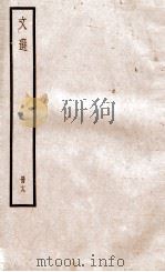 文选李善注 文选考异卷 第1-2 1936 PDF电子版封面 (梁)萧统