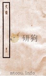 文选李善注  文选考异卷  第5-7（1936 PDF版）