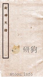 封神天榜  1（ PDF版）
