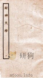 封神天榜  2（ PDF版）