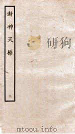 封神天榜  3（ PDF版）