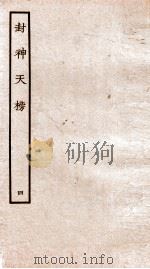 封神天榜  4（ PDF版）