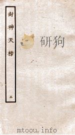 封神天榜 5 PDF电子版封面 本书编委会辑