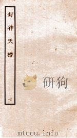 封神天榜  7（ PDF版）