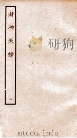 封神天榜  8（ PDF版）
