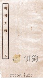 封神天榜  9（ PDF版）
