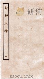 封神天榜  10（ PDF版）