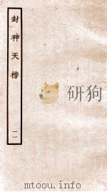 封神天榜  11（ PDF版）