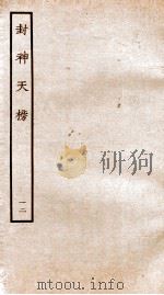 封神天榜  12（ PDF版）