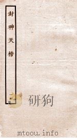 封神天榜  14（ PDF版）