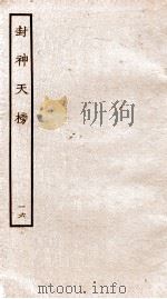 封神天榜  16（ PDF版）