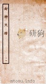 封神天榜  18（ PDF版）
