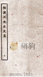 梅溪王先生后集卷  第1-5（ PDF版）