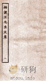 梅溪王先生后集卷  第6-10（ PDF版）