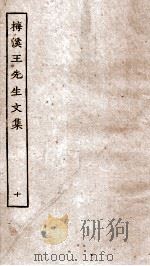 梅溪王先生后集卷  第16-20（ PDF版）