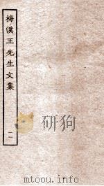 梅溪王先生后集卷 第21-25 PDF电子版封面 (宋)王十朋