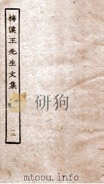 梅溪王先生后集卷  第26-29（ PDF版）