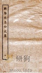 欧阳文忠公文集  10（ PDF版）