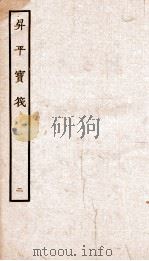 生平宝笩 2 PDF电子版封面 本书编委会辑