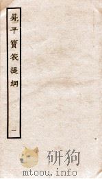 生平宝笩提纲  1（ PDF版）