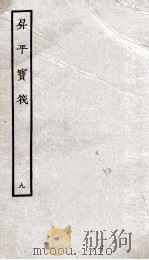 生平宝笩  9（ PDF版）