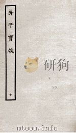 生平宝笩  10（ PDF版）