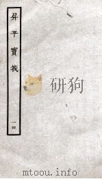生平宝笩  14（ PDF版）