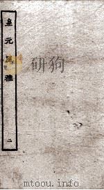 皇元风雅  2（ PDF版）