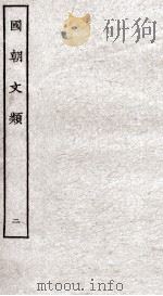 国朝文类  2（ PDF版）