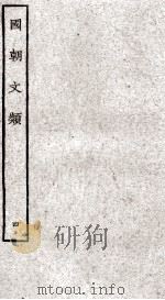 国朝文类  4（ PDF版）