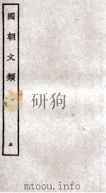 国朝文类  5（ PDF版）