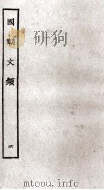 国朝文类  6（ PDF版）