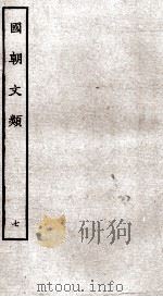 国朝文类 7 PDF电子版封面 (元)付习