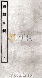 国朝文类  8（ PDF版）