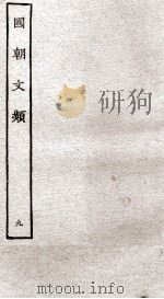 国朝文类  9（ PDF版）
