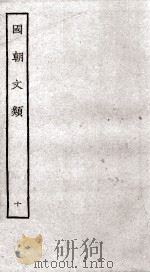 国朝文类  10（ PDF版）
