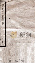 经史百家杂钞卷  第1-3   1936  PDF电子版封面    （清）曾国藩 