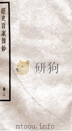 经史百家杂钞卷 第8-10 1936 PDF电子版封面 (清)曾国藩