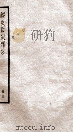 经史百家杂钞卷 第11-13 1936 PDF电子版封面 (清)曾国藩