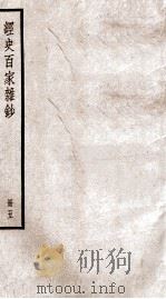经史百家杂钞卷 第14-17 1936 PDF电子版封面 (清)曾国藩