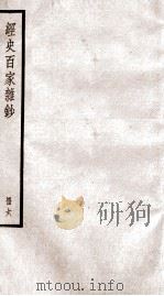 经史百家杂钞卷 第18-20 1936 PDF电子版封面 (清)曾国藩
