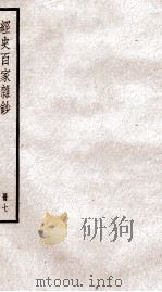 经史百家杂钞卷 第21-23 1936 PDF电子版封面 (清)曾国藩