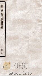 经史百家杂钞卷 第24-26 1936 PDF电子版封面 (清)曾国藩