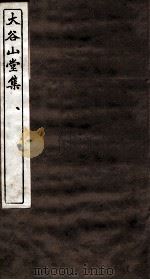 辽东三家诗钞  大谷山堂集  1-3（ PDF版）