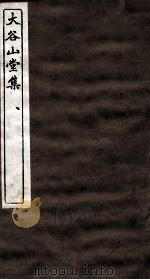 辽东三家诗钞  大谷山堂集  4-6（ PDF版）